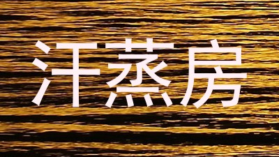 汗蒸房