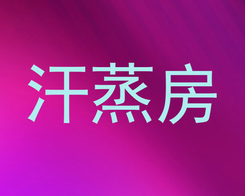 汗蒸房