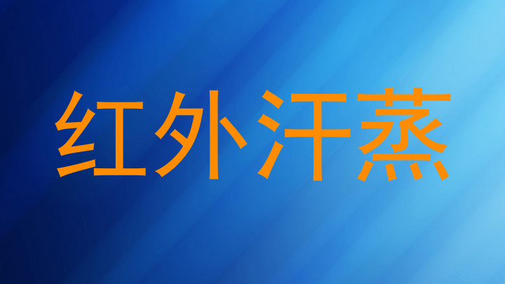 红外汗蒸