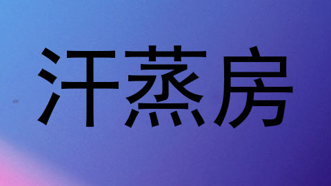 汗蒸房