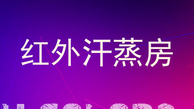 红外汗蒸房