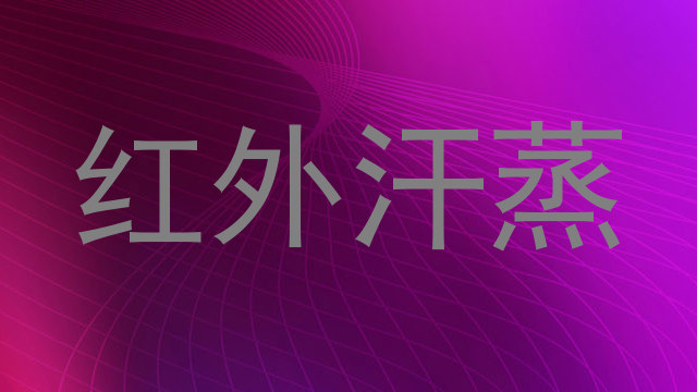 红外汗蒸