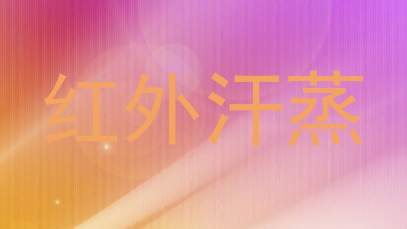 红外汗蒸