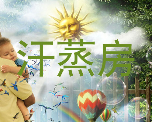 汗蒸房