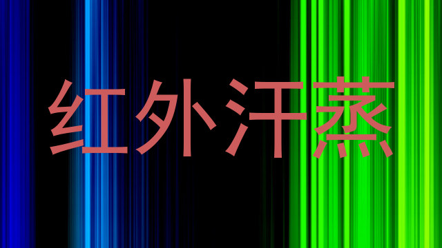 红外汗蒸