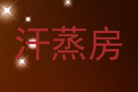 汗蒸房