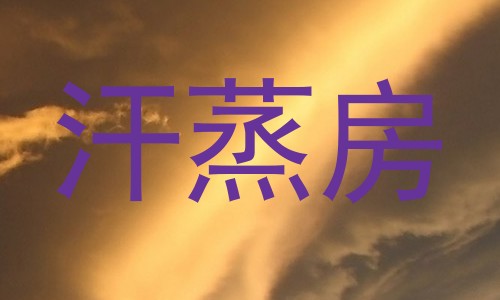 汗蒸房