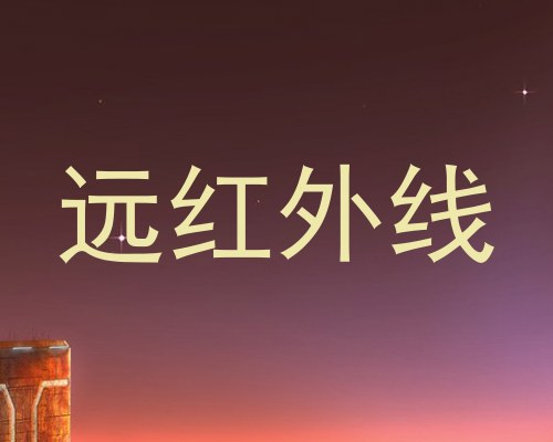 远红外线