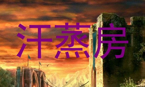 汗蒸房