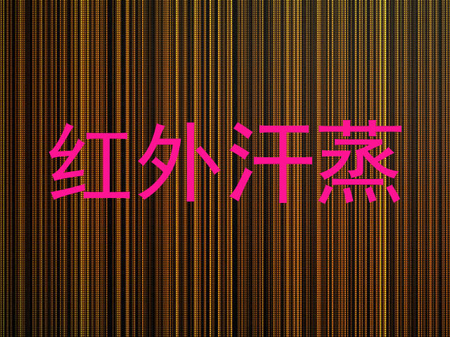 红外汗蒸