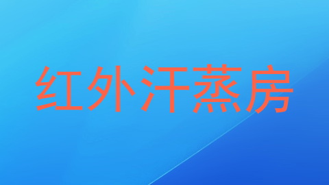 红外汗蒸房