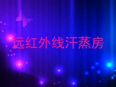 远红外线汗蒸房
