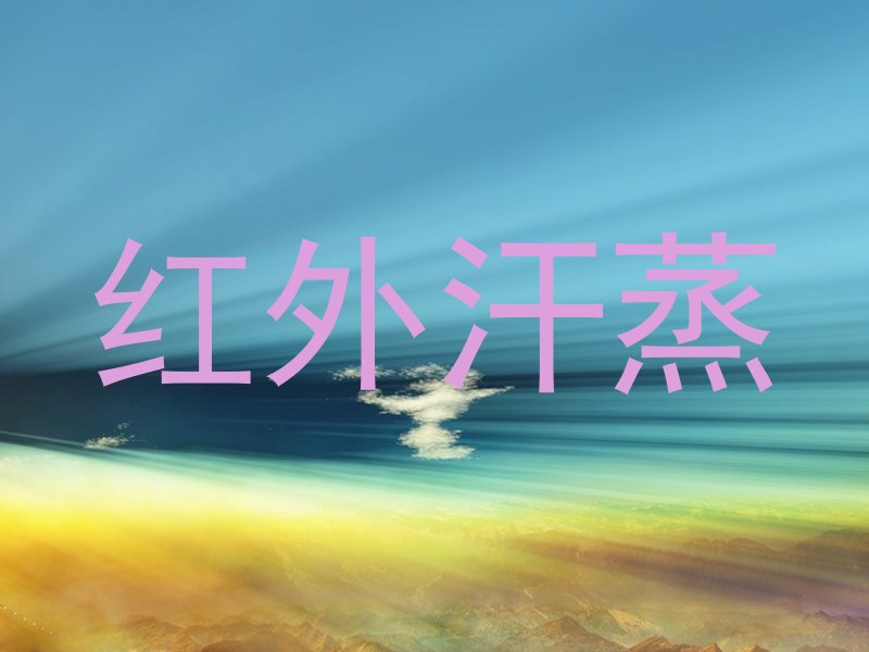 红外汗蒸
