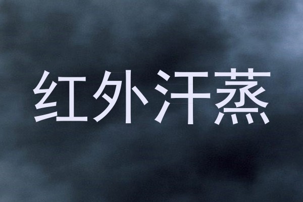 红外汗蒸