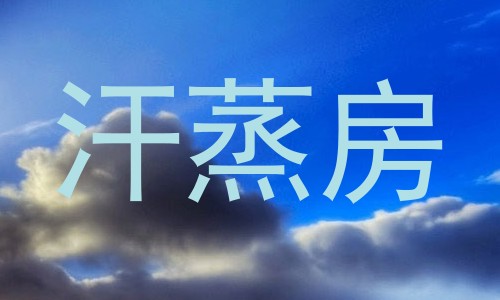 汗蒸房