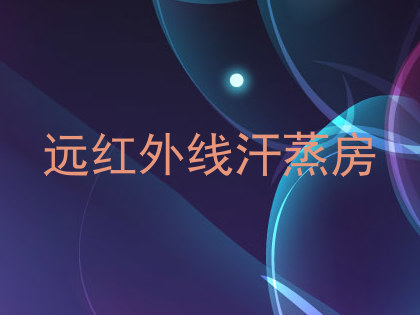 远红外线汗蒸房