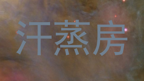 汗蒸房