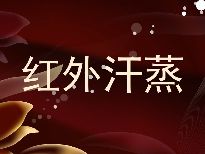 红外汗蒸