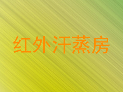 红外汗蒸房