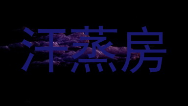 汗蒸房