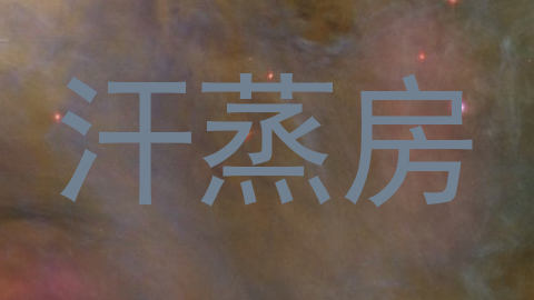 汗蒸房