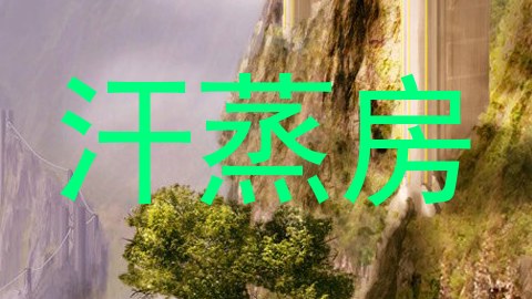 汗蒸房