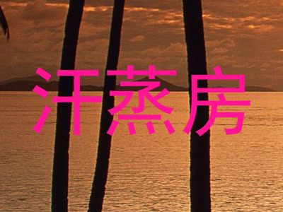 汗蒸房