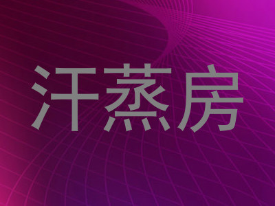 汗蒸房