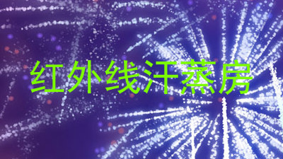 红外线汗蒸房