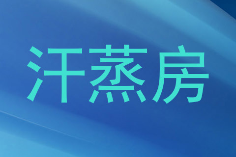 汗蒸房