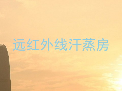 远红外线汗蒸房