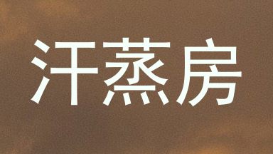 汗蒸房