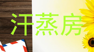 汗蒸房