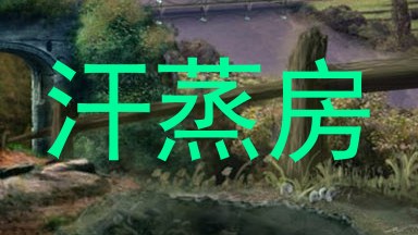 汗蒸房