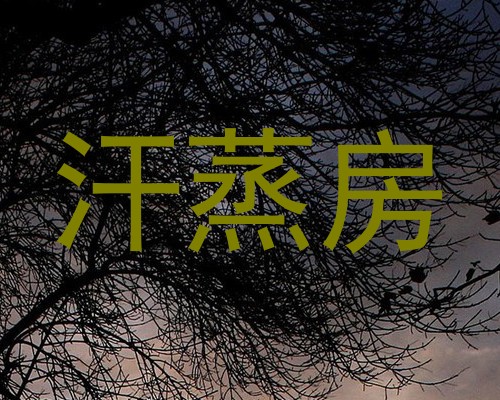 汗蒸房