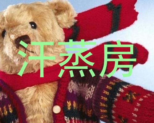 汗蒸房