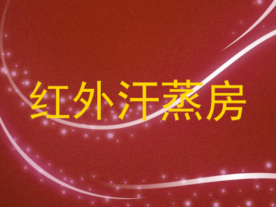 红外汗蒸房