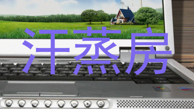 汗蒸房