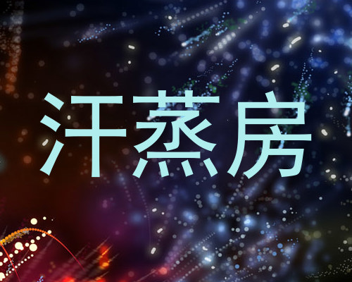 汗蒸房