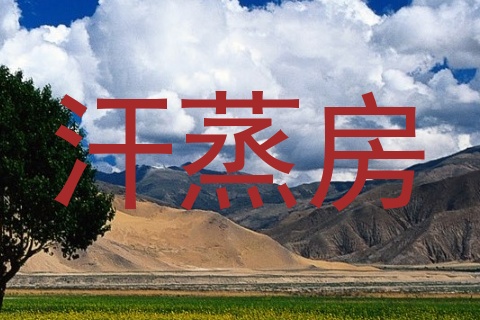 汗蒸房