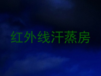 红外线汗蒸房