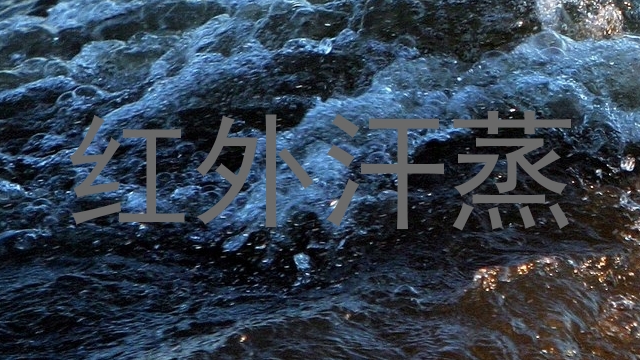 红外汗蒸