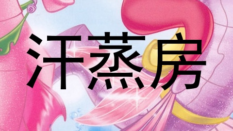 汗蒸房