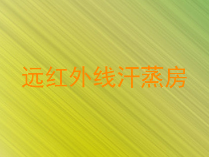 远红外线汗蒸房