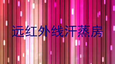 远红外线汗蒸房