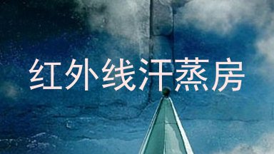 红外线汗蒸房