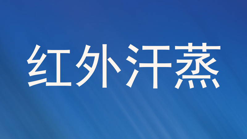 红外汗蒸