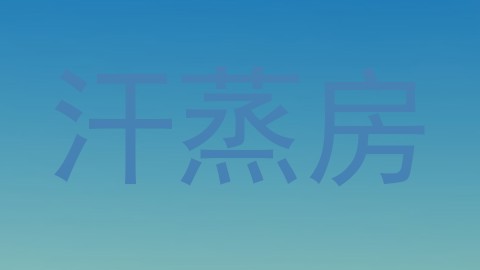 汗蒸房