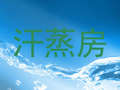 汗蒸房