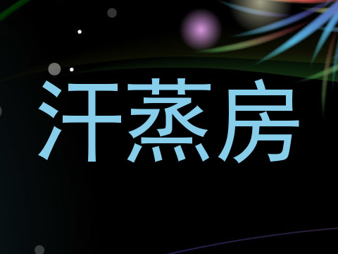汗蒸房